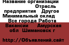 HR Business Partner › Название организации ­ Michael Page › Отрасль предприятия ­ Другое › Минимальный оклад ­ 1 - Все города Работа » Вакансии   . Амурская обл.,Шимановск г.